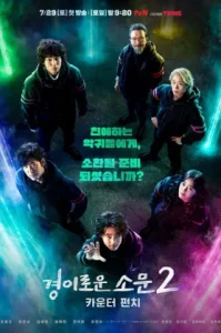 The Uncanny Counter 2 (2023) เคาน์เตอร์ คนล่าปีศาจ ซีซั่น 2