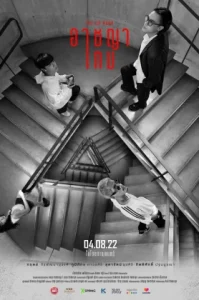 The Up Rank (2022) อาชญาเกม