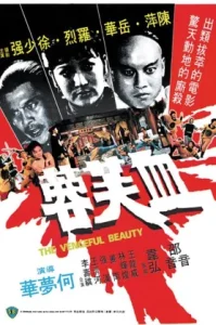 The Vengeful Beauty (1978) นางสิงห์ดอกไม้ขาว