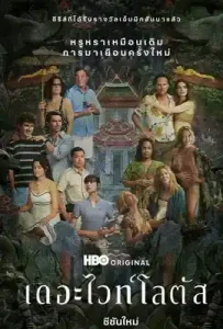 The White Lotus Season 3 (2025) โรงแรมหรรษา บรรยากาศไทย ซีซั่น 3