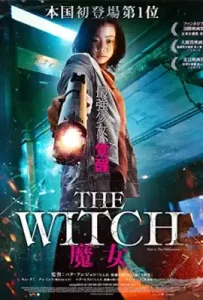 The Witch: Part 1 – The Subversion (2018) แม่มดมือสังหาร 1