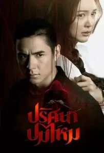 ปริศนาปมไหม The Yarns (2025)