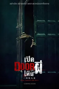 Them Behind the Door (2024) เปิด DOOR เห็นผี