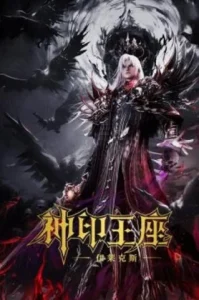 Throne of Seal The Movie The Crownless God (2025) ผนึกเทพบัลลังก์ราชันย์ ตอน ยอดตำนานอีไหลเค่อซือ
