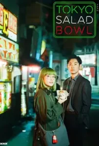 Tokyo Salad Bowl (2025) โตเกียวสลัดโบว์ล