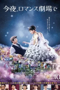 Tonight At Romance Theater (2018) รักเรา จะพบกัน