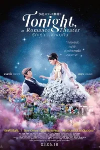 Tonight at Romance Theater a k a Color Me True (2018) รักเรา จะพบกัน