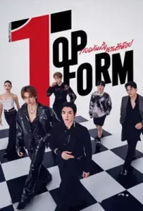 Top Form The Series (2025) กอดกันมั้ย นายตัวท็อป