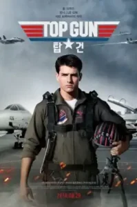 Top Gun (1986) ท็อปกัน ภาค 1