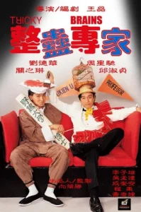 Tricky Brains (1991) คนกัดคน