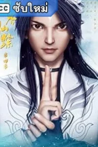 Wan Jie Xian Zong (2018) รอยเซียนหมื่นโลก