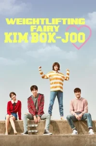 Weightlifting Fairy Kim Bok Joo (2017) เทพธิดายกน้ำหนัก คิมบ๊กจู