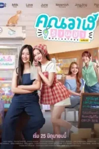 Whale Store xoxo (2025) คุณวาฬร้านชำ (พากย์ไทย)