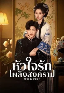 Wild Fire (2025) หัวใจรักเพลิงสงคราม
