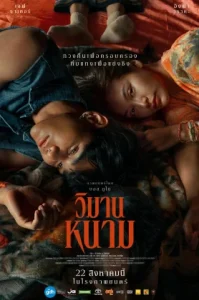 Wiman Nam (2024) วิมานหนาม