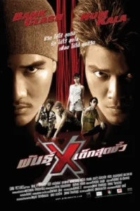 Xtreme Limit (2004) พันธุ์ x เด็กสุดขั่ว