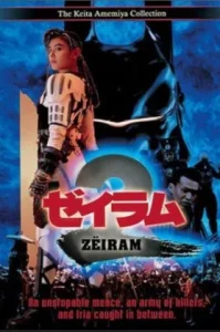 Zeiram 2 (1994) ซีรัม 2