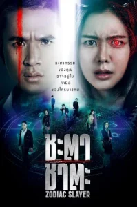 Zodiac Slayer (2024) ชะตา ชาตะ