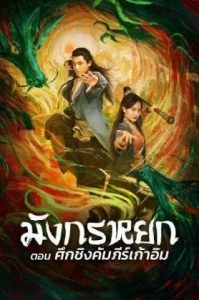 l boomerangshops (2022) มังกรหยก ตอน ศึกชิงคัมภีร์เก้าอิม