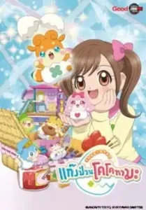 เทพจิ๋วฝึกหัด แก็งป่วนโคโคทามะ