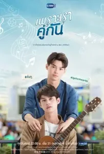 2gether The Movie (2021) เพราะเราคู่กัน