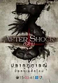 3 AM Aftershock (2018) ตี 3 อาฟเตอร์ช็อก