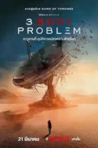 3 Body Problem (2024) ดาวซานถี่ อุบัติการณ์สงครามล้างโลก (พากย์ไทย ซับไทย)