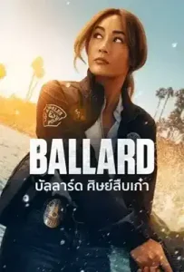 Ballard (2025) บัลลาร์ด ศิษย์สืบเก๋า
