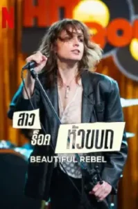Beautiful Rebel (2024) สาวร็อคหัวขบถ