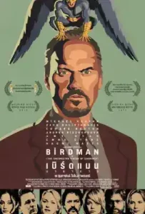 Birdman (2014) เบิร์ดแมน มายาดาว
