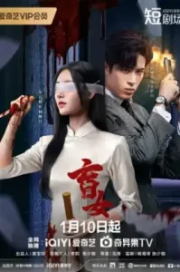 Blind Woman (2025) หัวใจไม่มืดบอด