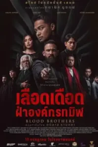 Blood Brothers: Bara Naga (2025) เลือดเดือด ฝ่าองค์กรทมิฬ