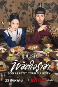 Bon Appetit Your Majesty (2025) เมนูรักพิชิตใจราชา