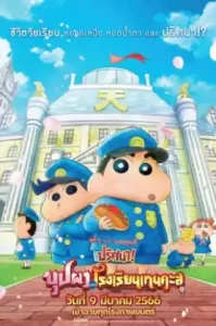 Crayon Shin-chan (2021) ปริศนา! บุปผาแห่งโรงเรียนเทนคะสุ