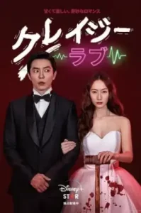 Crazy Love (2022) ปั่นหัวใจยัยคลั่งรัก