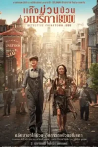 Detective Chinatown 1900 (2025) แก๊งม่วนป่วนอเมริกา