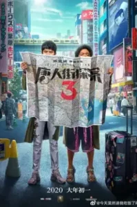 Detective Chinatown 3 (2021) แก๊งม่วนป่วนโตเกียว 3