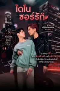 Dinosaur Love Uncut (2023) ไดโนซอร์รัก