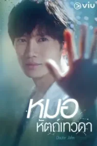 Doctor John (2019) หมอหัตถ์เทวดา (พากย์ไทย ซับไทย)