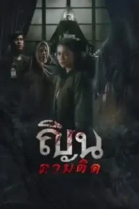 Don’t Look Back… I Know Your Origins (2024) ณินตามติด