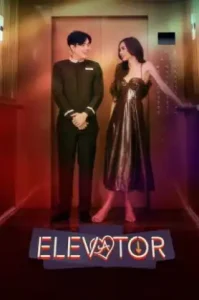 Elevator (2024) โปรเจกต์ลิฟต์ติดรัก