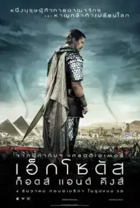 Exodus: Gods and Kings (2014) เอ็กโซดัส : ก็อดส์ แอนด์ คิงส์