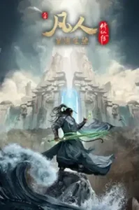 Fanren Xiu Xian Zhuan Xing Hai Fei Chi คัมภีร์วิถีเซียน สายลมจากแดนใต้ ภาคทะเลดาราปั่นป่วน