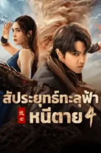Figth Break Sphere 4 (2025) สัประยุทธ์ทะลุฟ้า 4
