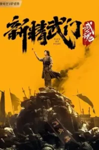 Fist of Fury Soul (2021) ไอ้หนุ่มซินตึ๊งล้างแค้น จิตวิญญาณดวงใหม่