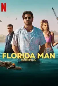 Florida Man (2023) ฟลอริดาแมน