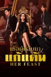 Her Feast (2025) เธอผู้กลับมาแก้แค้น
