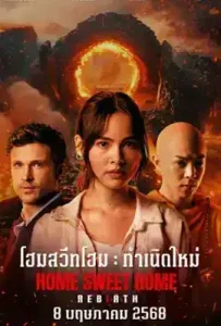 Home Sweet Home: Rebirth (2025) โฮมสวีทโฮม กำเนิดใหม่