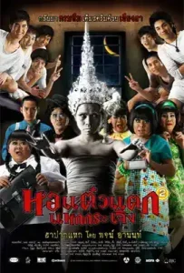 Hor Taew Tak 2 (2009) หอแต๋วแตก 2 แหกกระเจิง