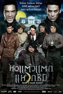 Hor Taew Tak 3 (2011) หอแต๋วแตก 3 แหวกชิมิ
